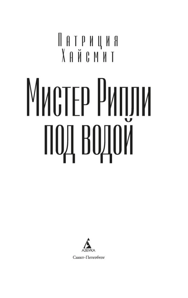 Мистер Рипли под водой